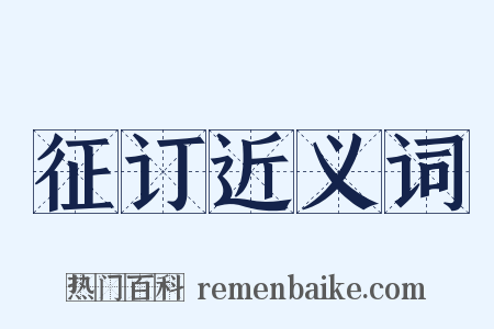 征订近义词是什么意思的图片